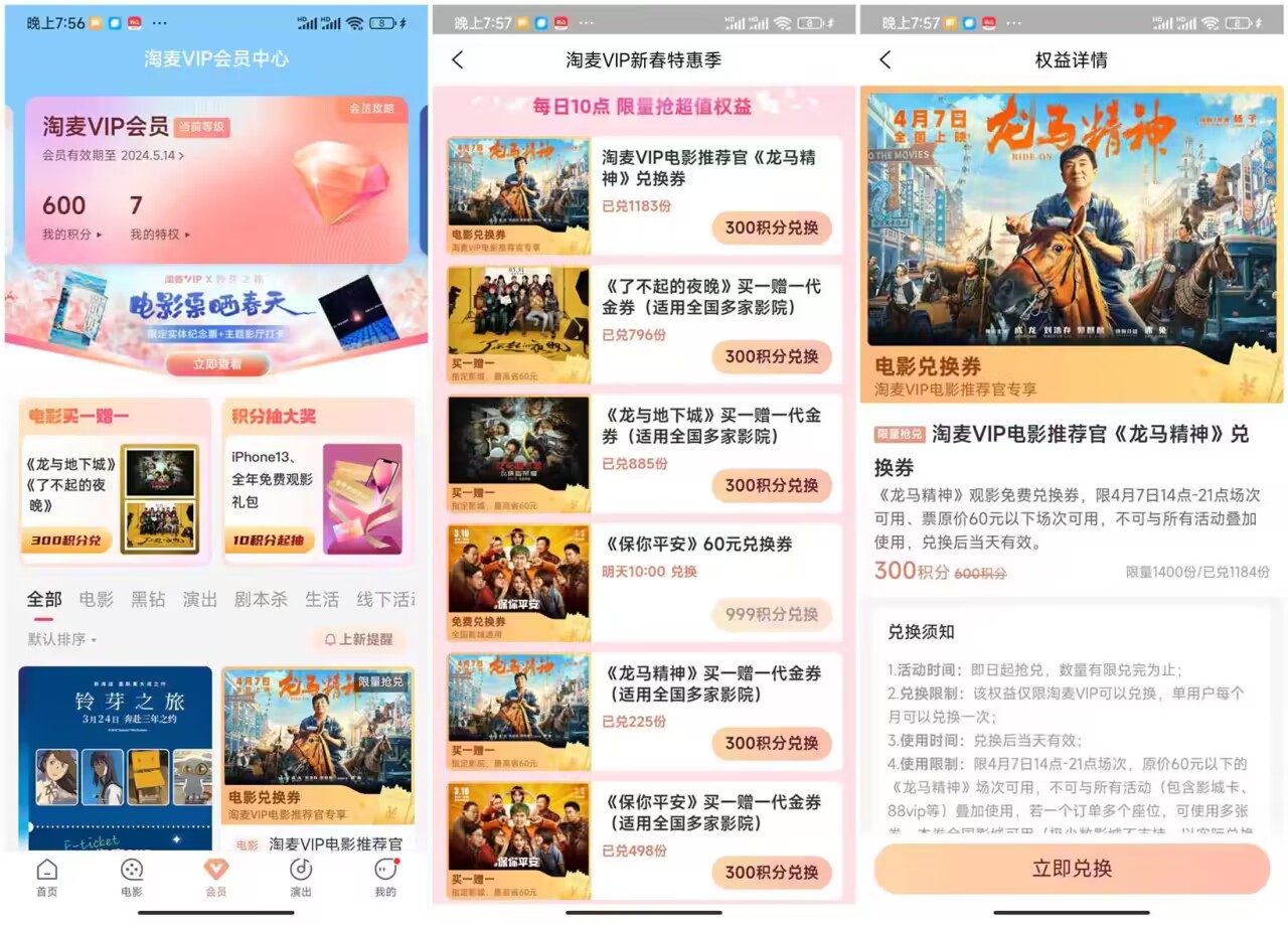 淘票票会员300积分兑换电影票-趣奇资源网-第3张图片