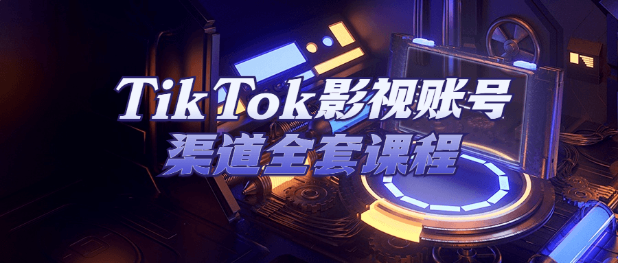 TikTok影视账号渠道全套课程-趣奇资源网-第3张图片 TikTok影视账号渠道全套课程-趣奇资源网-第3张图片
