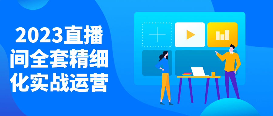 2023直播间全套精细化实战运营-趣奇资源网-第3张图片 2023直播间全套精细化实战运营-趣奇资源网-第3张图片