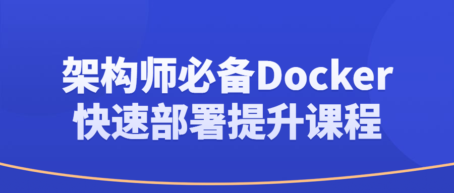 架构师必备Docker快速部署提升课程-趣奇资源网-第3张图片 架构师必备Docker快速部署提升课程-趣奇资源网-第3张图片