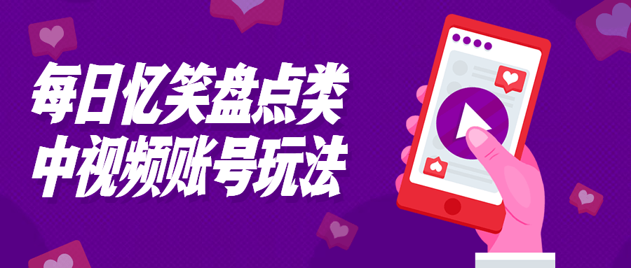 每日忆笑盘点类中视频账号玩法-趣奇资源网-第3张图片 每日忆笑盘点类中视频账号玩法-趣奇资源网-第3张图片