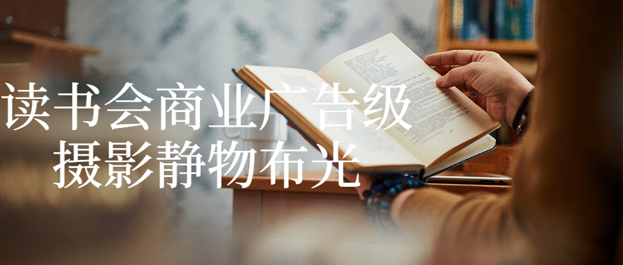 读书会商业广告级摄影静物布光-趣奇资源网-第3张图片 读书会商业广告级摄影静物布光-趣奇资源网-第3张图片