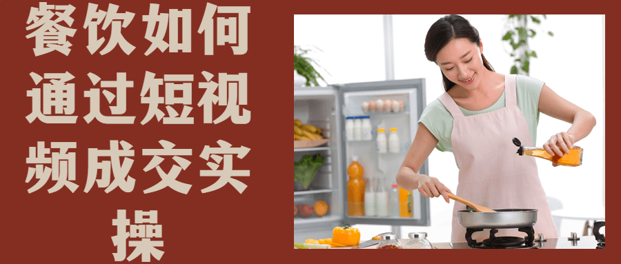 餐饮如何通过短视频成交实操-趣奇资源网-第3张图片 餐饮如何通过短视频成交实操-趣奇资源网-第3张图片