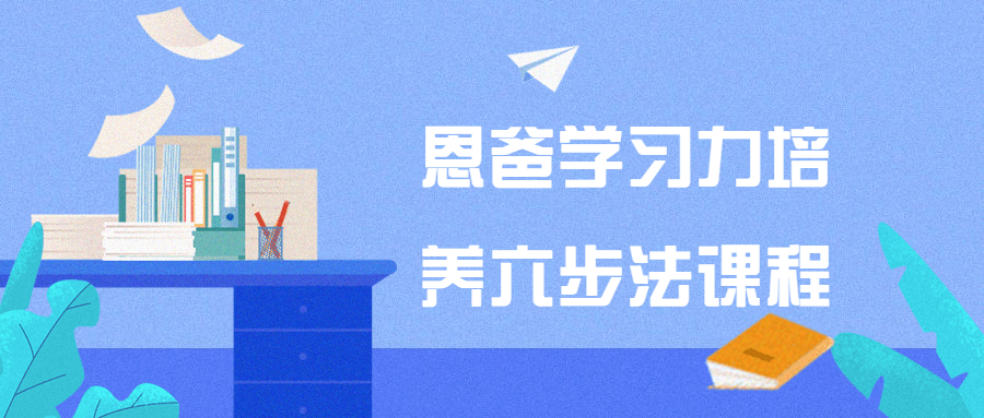 恩爸学习力培养六步法课程-趣奇资源网-第3张图片 恩爸学习力培养六步法课程-趣奇资源网-第3张图片