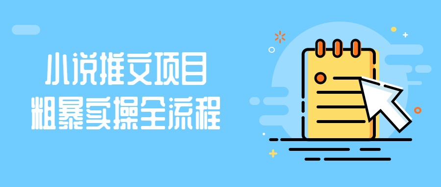 小说推文项目粗暴实操全流程-趣奇资源网-第3张图片 小说推文项目粗暴实操全流程-趣奇资源网-第3张图片