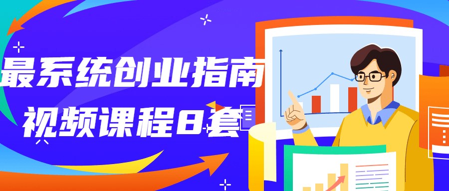 最系统创业指南视频课程8套-趣奇资源网-第3张图片 最系统创业指南视频课程8套-趣奇资源网-第3张图片