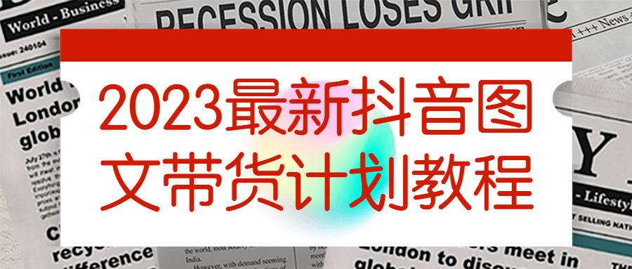 2023最新抖音图文带货计划教程-趣奇资源网-第3张图片 2023最新抖音图文带货计划教程-趣奇资源网-第3张图片