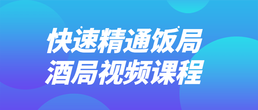 快速精通饭局酒局视频课程-趣奇资源网-第3张图片 快速精通饭局酒局视频课程-趣奇资源网-第3张图片