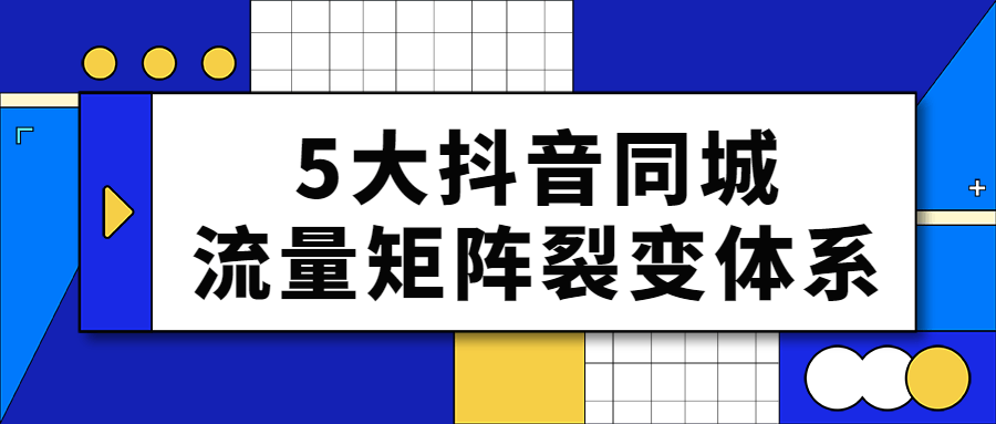 5大抖音同城流量矩阵裂变体系-趣奇资源网-第3张图片 5大抖音同城流量矩阵裂变体系-趣奇资源网-第3张图片