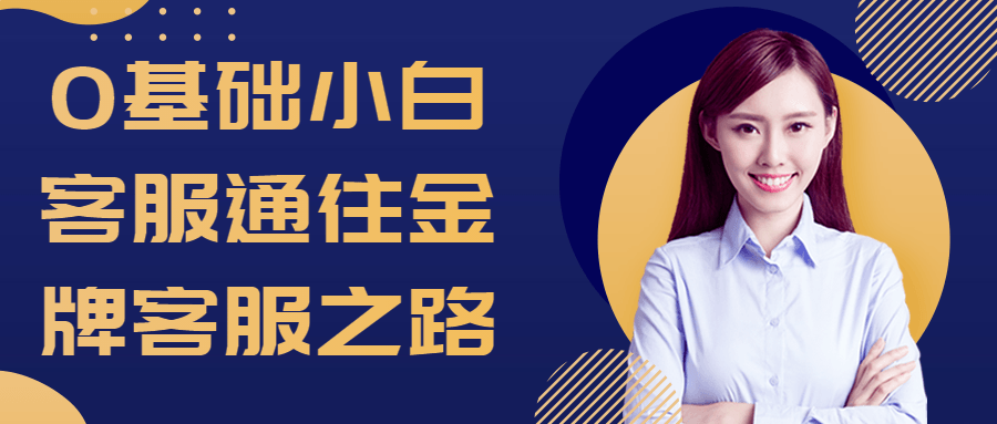 0基础小白客服通往金牌客服之路-趣奇资源网-第3张图片 0基础小白客服通往金牌客服之路-趣奇资源网-第3张图片