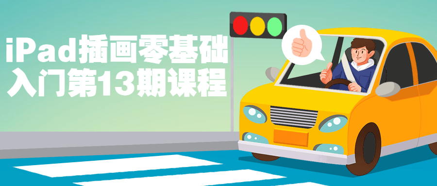 iPad插画零基础入门第13期课程-趣奇资源网-第3张图片 iPad插画零基础入门第13期课程-趣奇资源网-第3张图片