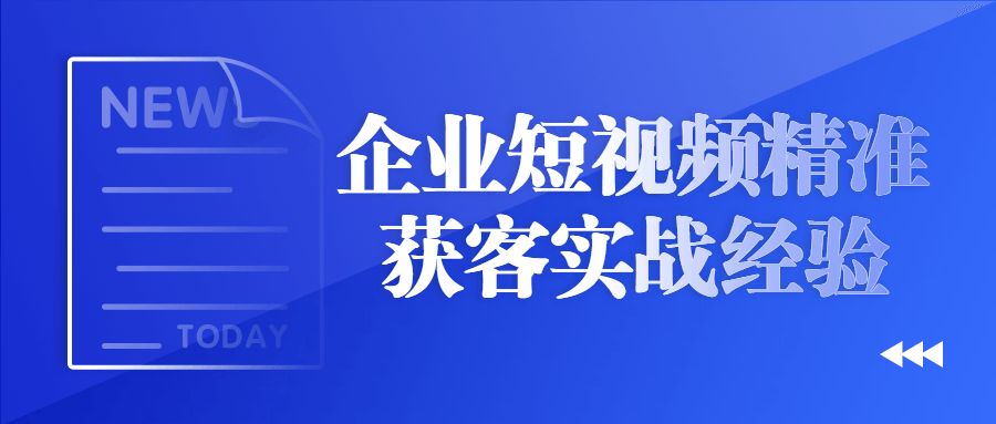 企业短视频精准获客实战经验-趣奇资源网-第3张图片 企业短视频精准获客实战经验-趣奇资源网-第3张图片