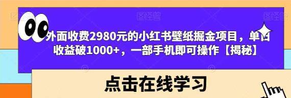 小红书壁纸掘金项目 一部手机即可操作-趣奇资源网-第3张图片 小红书壁纸掘金项目 一部手机即可操作-趣奇资源网-第3张图片
