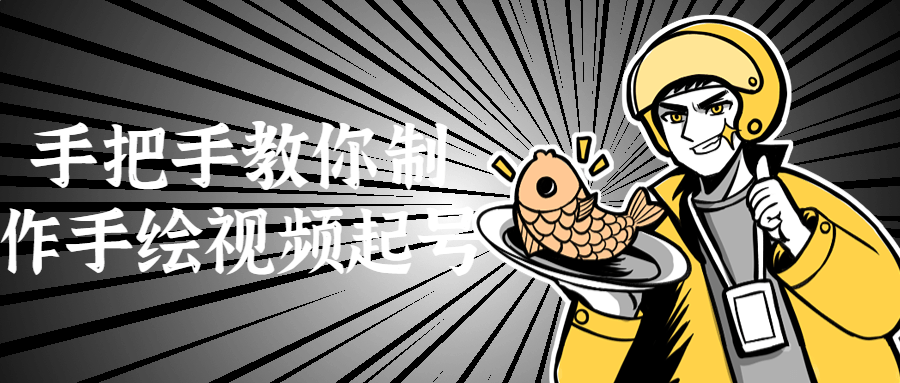 手把手教你制作手绘视频起号-趣奇资源网-第3张图片 手把手教你制作手绘视频起号-趣奇资源网-第3张图片