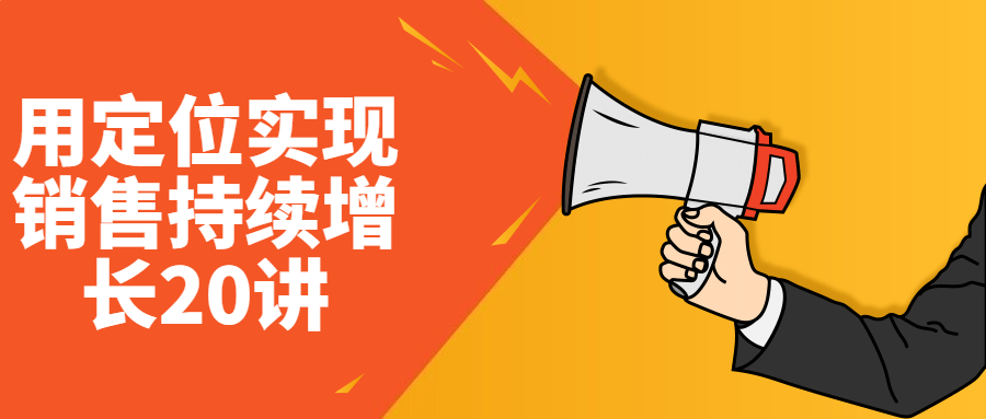 用定位实现销售持续增长20讲-趣奇资源网-第3张图片 用定位实现销售持续增长20讲-趣奇资源网-第3张图片
