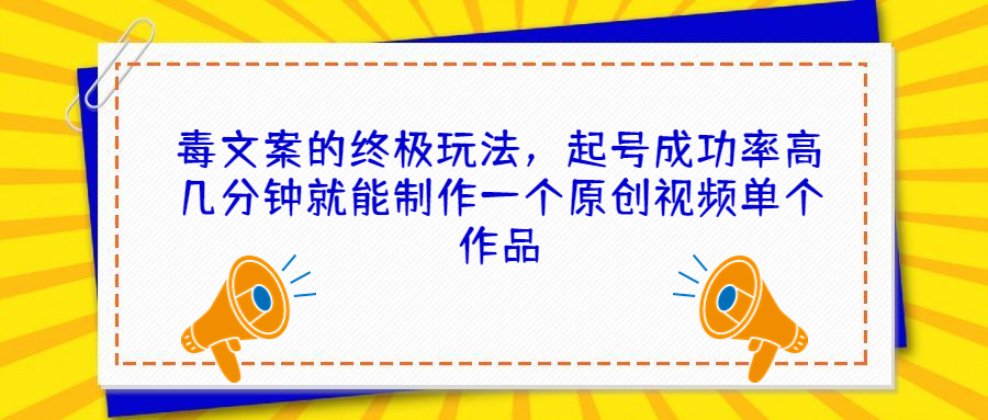 毒文案的终极玩法 起号成功率高-趣奇资源网-第3张图片 毒文案的终极玩法 起号成功率高-趣奇资源网-第3张图片