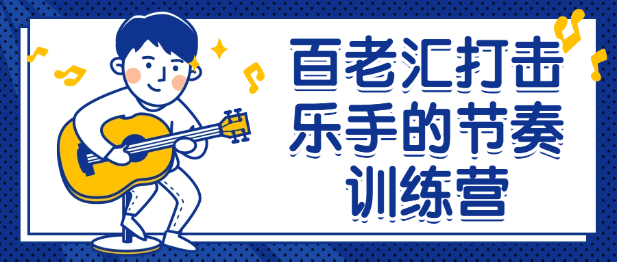 百老汇打击乐手的节奏训练营-趣奇资源网-第3张图片 百老汇打击乐手的节奏训练营-趣奇资源网-第3张图片