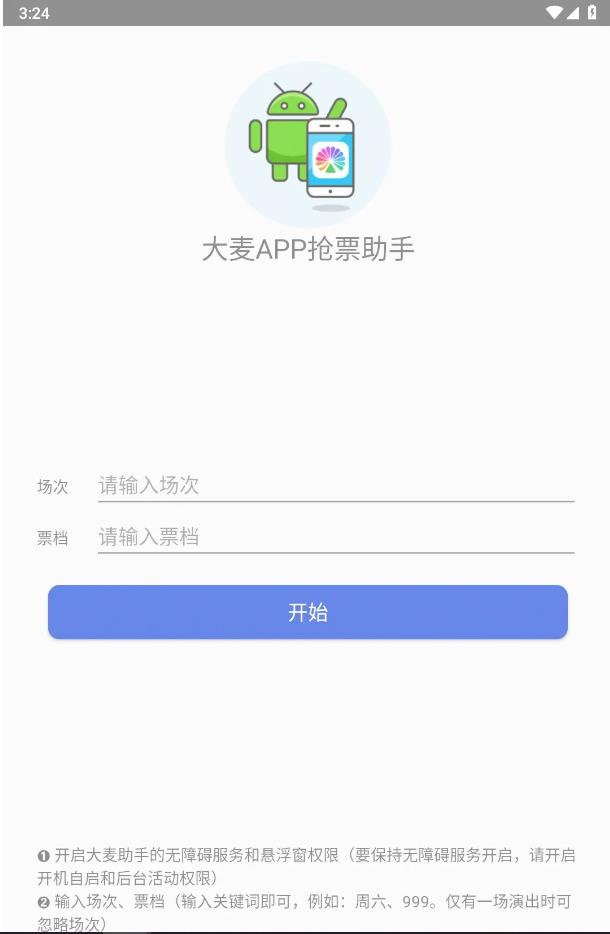 安卓大麦抢票助手Ver.1.0免卡密激活版-趣奇资源网-第4张图片 安卓大麦抢票助手Ver.1.0免卡密激活版-趣奇资源网-第4张图片