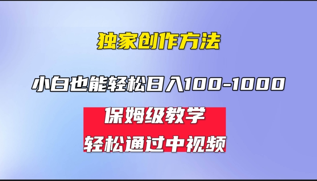 中视频蓝海计划 保姆式教学 任何人都能做到-趣奇资源网-第3张图片 中视频蓝海计划 保姆式教学 任何人都能做到-趣奇资源网-第3张图片