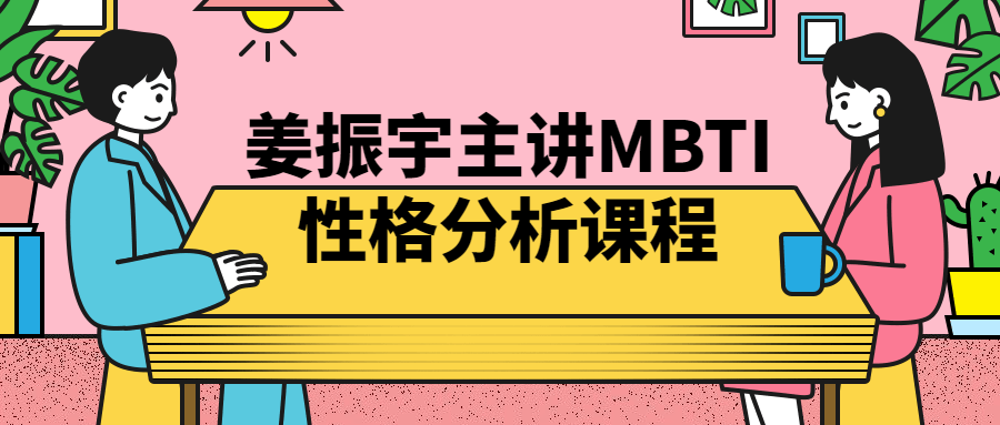 姜振宇主讲MBTI性格分析课程-趣奇资源网-第3张图片 姜振宇主讲MBTI性格分析课程-趣奇资源网-第3张图片