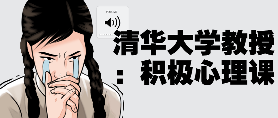 清华大学教授:积极心理课-趣奇资源网-第3张图片 清华大学教授:积极心理课-趣奇资源网-第3张图片