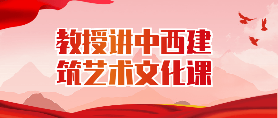 教授讲中西建筑艺术文化课-趣奇资源网-第3张图片 教授讲中西建筑艺术文化课-趣奇资源网-第3张图片
