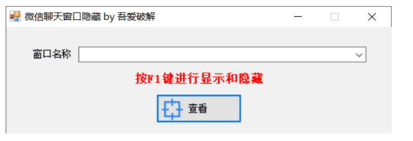 微信聊天窗口隐藏工具v1.0下载-趣奇资源网-第4张图片 微信聊天窗口隐藏工具v1.0下载-趣奇资源网-第4张图片