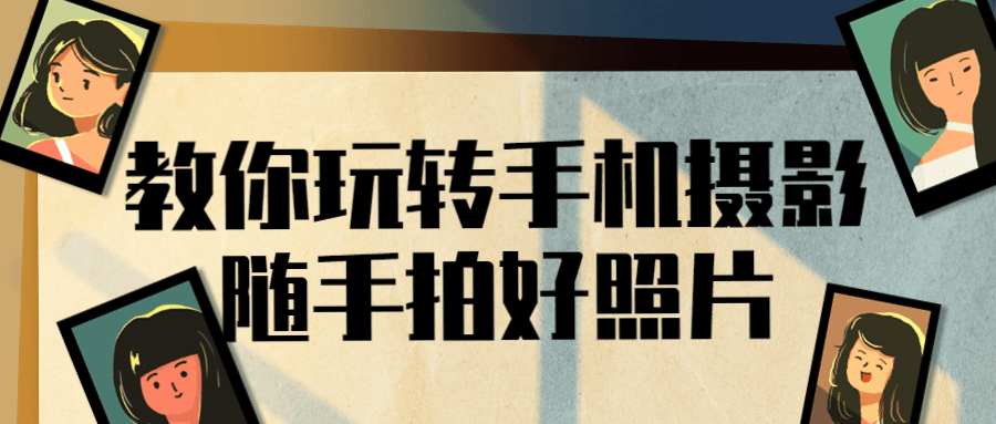 教你玩转手机摄影随手拍好照片-趣奇资源网-第3张图片 教你玩转手机摄影随手拍好照片-趣奇资源网-第3张图片