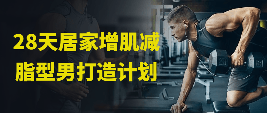 28天居家增肌减脂型男打造计划-趣奇资源网-第3张图片 28天居家增肌减脂型男打造计划-趣奇资源网-第3张图片