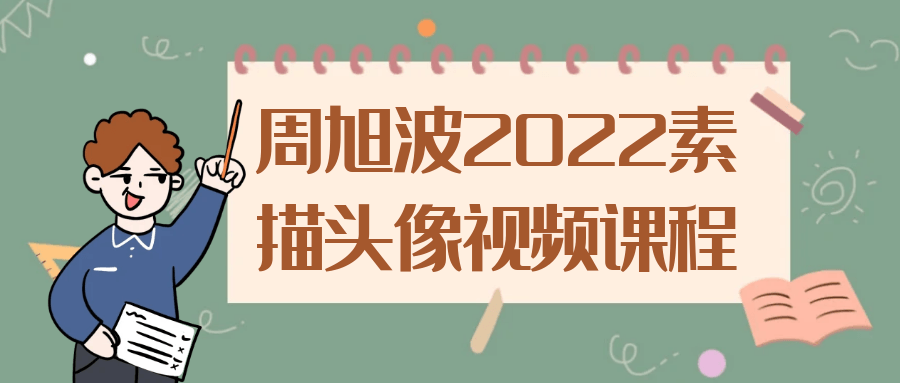 周旭波2022素描头像视频课程-趣奇资源网-第3张图片 周旭波2022素描头像视频课程-趣奇资源网-第3张图片