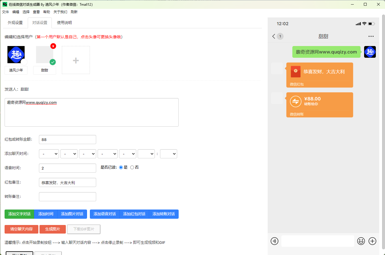 微信对话生成器 轻松制作逼真的聊天对话-趣奇资源网-第4张图片 微信对话生成器 轻松制作逼真的聊天对话-趣奇资源网-第4张图片