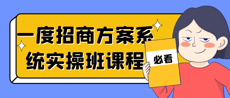 一度招商方案系统实操班课程-趣奇资源网-第3张图片 一度招商方案系统实操班课程-趣奇资源网-第3张图片