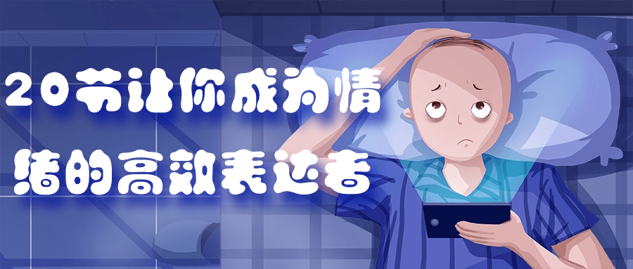 20节让你成为情绪的高效表达者-趣奇资源网-第3张图片 20节让你成为情绪的高效表达者-趣奇资源网-第3张图片