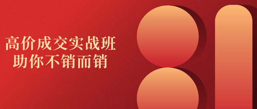 高价成交实战班助你不销而销-趣奇资源网-第3张图片 高价成交实战班助你不销而销-趣奇资源网-第3张图片