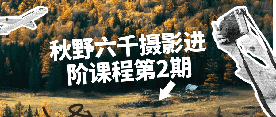 秋野六千摄影进阶课程第2期-趣奇资源网-第3张图片 秋野六千摄影进阶课程第2期-趣奇资源网-第3张图片