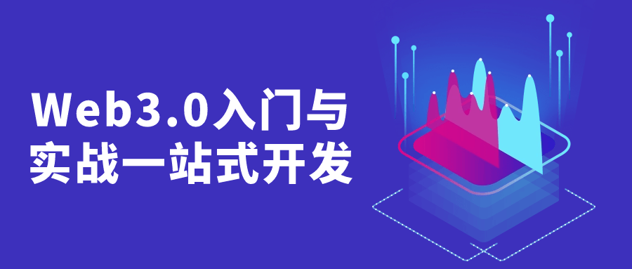 Web3.0入门与实战一站式开发-趣奇资源网-第3张图片 Web3.0入门与实战一站式开发-趣奇资源网-第3张图片