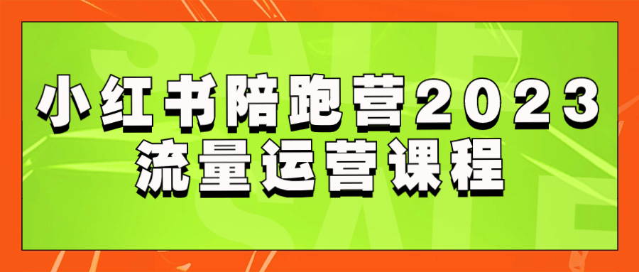 小红书陪跑营2023流量运营课程-趣奇资源网-第3张图片 小红书陪跑营2023流量运营课程-趣奇资源网-第3张图片