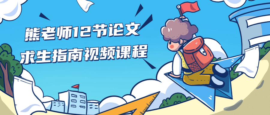 熊老师12节论文求生指南视频课程-趣奇资源网-第3张图片 熊老师12节论文求生指南视频课程-趣奇资源网-第3张图片