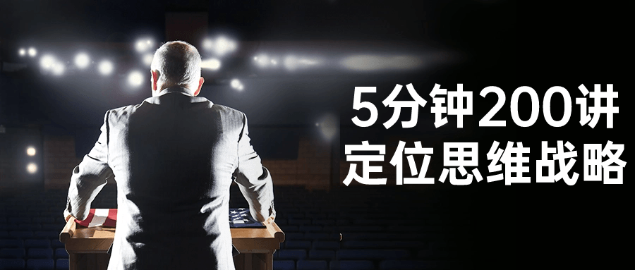 5分钟200讲定位思维战略-趣奇资源网-第3张图片 5分钟200讲定位思维战略-趣奇资源网-第3张图片
