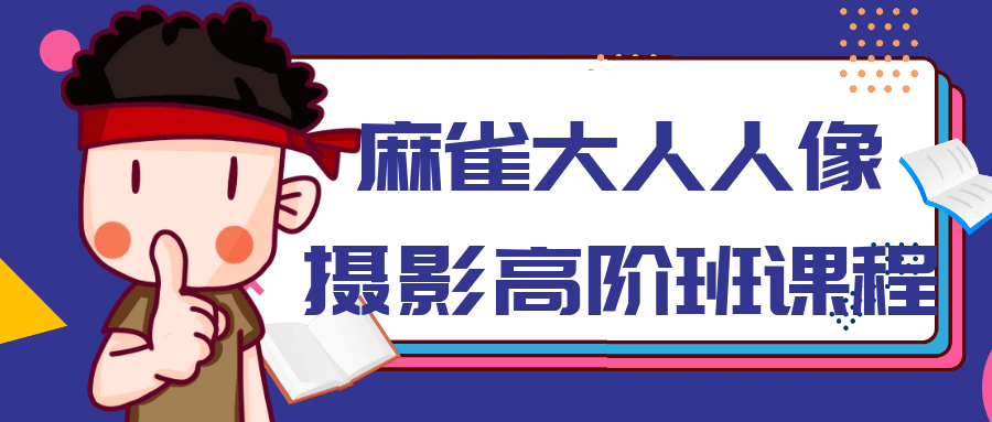 麻雀大人人像摄影高阶班课程-趣奇资源网-第3张图片 麻雀大人人像摄影高阶班课程-趣奇资源网-第3张图片