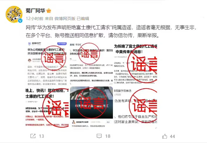 华为:网传“华为发布声明拒绝富士康代工请求”纯属造谣-趣奇资源网-第3张图片 华为:网传“华为发布声明拒绝富士康代工请求”纯属造谣-趣奇资源网-第3张图片