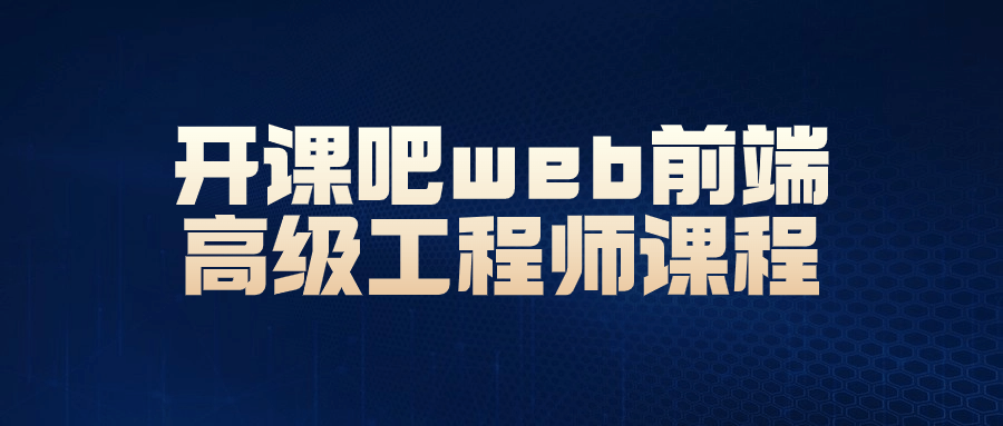 开课吧web前端高级工程师课程-趣奇资源网-第3张图片 开课吧web前端高级工程师课程-趣奇资源网-第3张图片