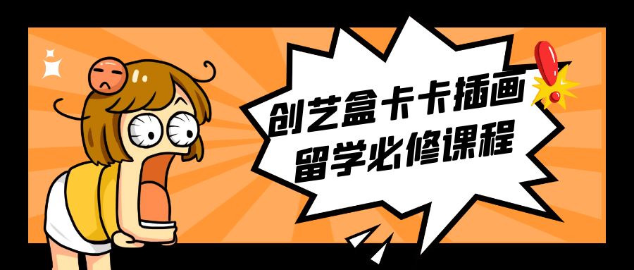 创艺盒卡卡插画留学必修课程-趣奇资源网-第3张图片 创艺盒卡卡插画留学必修课程-趣奇资源网-第3张图片