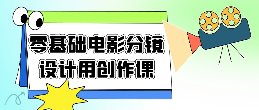零基础电影分镜设计用创作课-趣奇资源网-第3张图片 零基础电影分镜设计用创作课-趣奇资源网-第3张图片