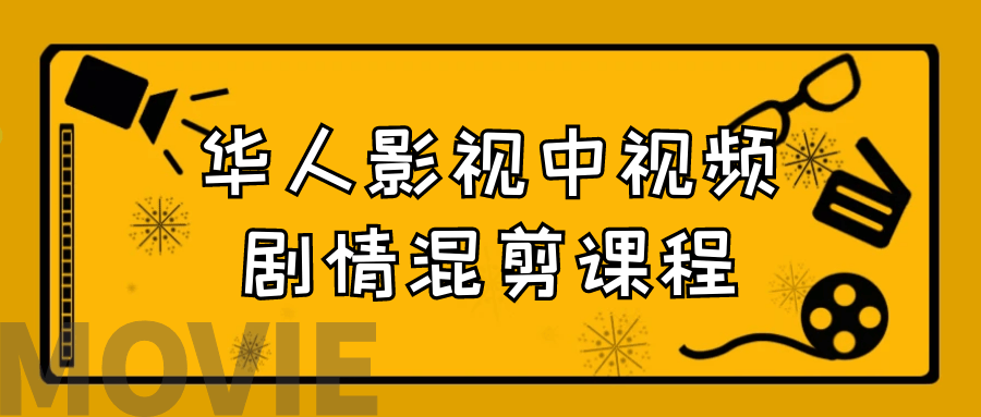 华人影视中视频剧情混剪课程-趣奇资源网-第3张图片 华人影视中视频剧情混剪课程-趣奇资源网-第3张图片