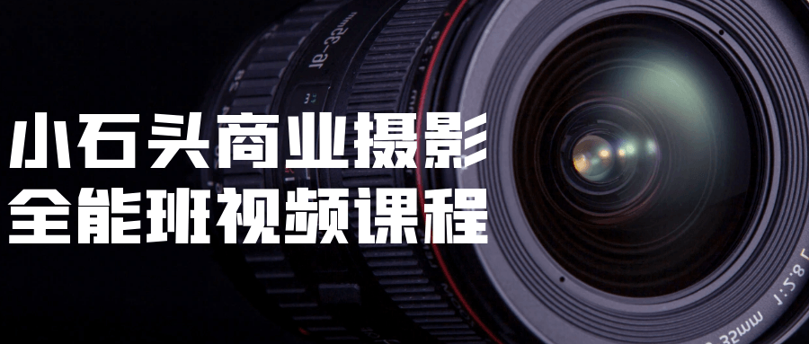 小石头商业摄影全能班视频课程-趣奇资源网-第3张图片 小石头商业摄影全能班视频课程-趣奇资源网-第3张图片