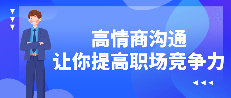 高情商沟通让你提高职场竞争力-趣奇资源网-第3张图片 高情商沟通让你提高职场竞争力-趣奇资源网-第3张图片