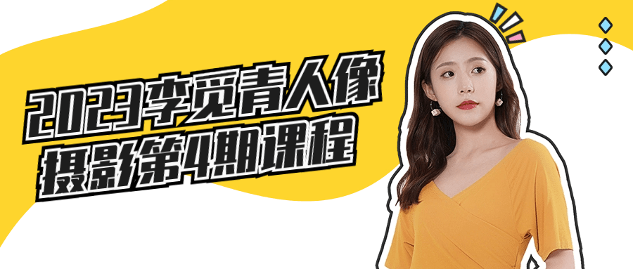 2023李觅青人像摄影第4期课程-趣奇资源网-第3张图片 2023李觅青人像摄影第4期课程-趣奇资源网-第3张图片