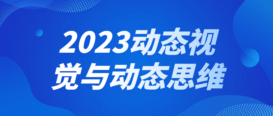 2023动态视觉与动态思维-趣奇资源网-第3张图片 2023动态视觉与动态思维-趣奇资源网-第3张图片