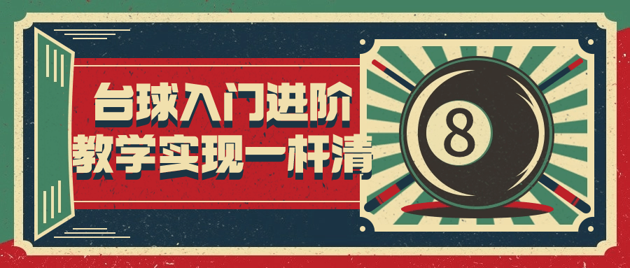 台球入门进阶教学实现一杆清-趣奇资源网-第3张图片 台球入门进阶教学实现一杆清-趣奇资源网-第3张图片
